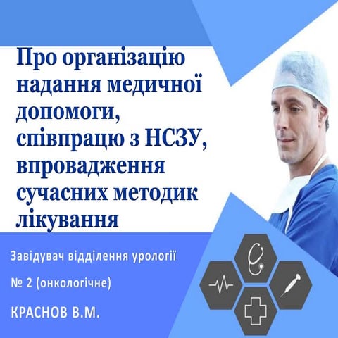 2021_10_04 КРАСНОВ В.М. Завідувач відділення урології № 2 (онкологічне) 