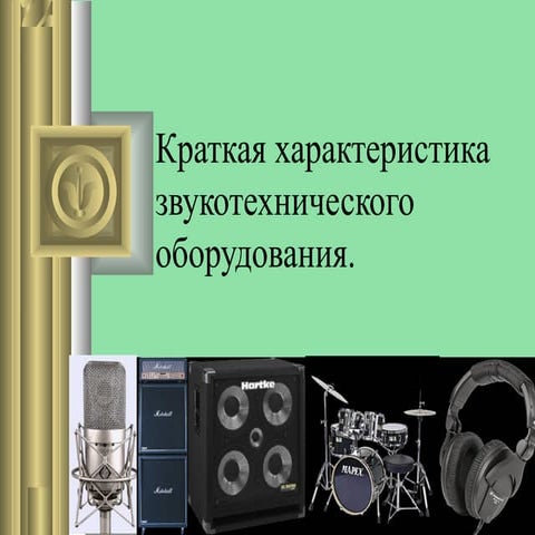 Kratkaja kharakteristika zvukotekhnicheskogo_oborudovanija (2)