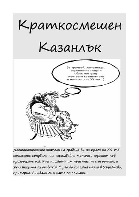Краткосмешен Казанлък
