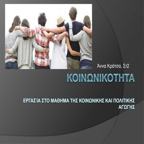 Κοινωνικότητα....