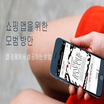 쇼핑 앱을 위한  모범 방안 