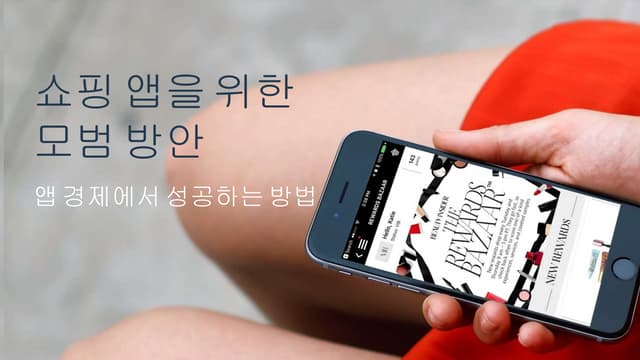 쇼핑 앱을 위한  모범 방안 
