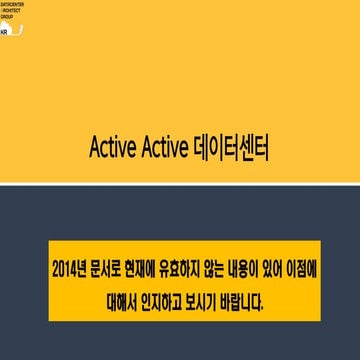 (2014년) Active Active 데이터센터