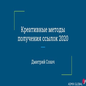 Креативные методы получения ссылок в 2020