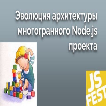 JS Fest 2019. Игорь Березин и Николай Крещенко. Эволюция архитектуры многогра...