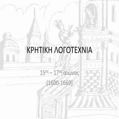 Κρητική Λογοτεχνία 