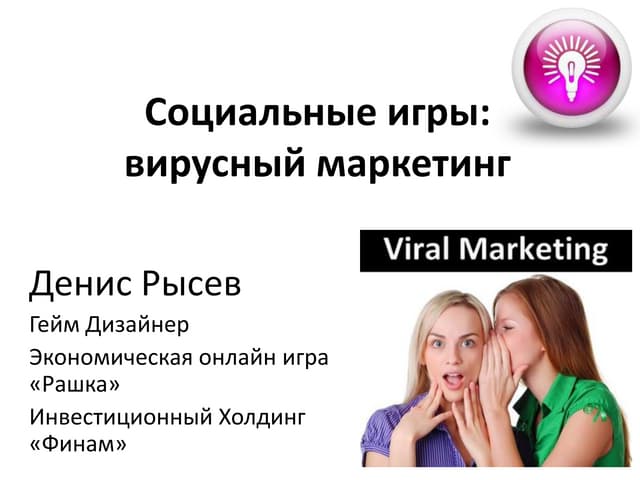 КРИ 2010: Социальные игры: вирусный маркетинг