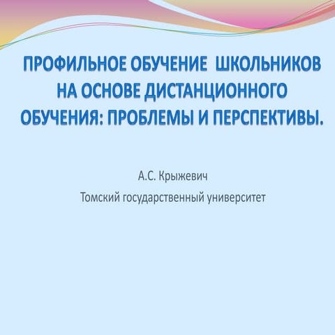 Профильное обучение школьников на основе технологий дистанционного обучения: проблемы и перспективы