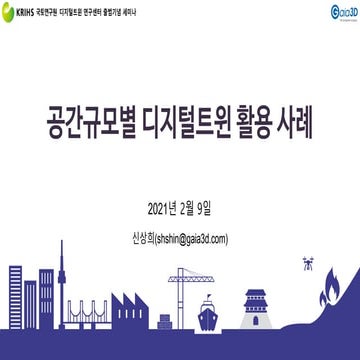 공간규모별 디지털트윈 활용 사례 - 국토연구원 세미나 자료