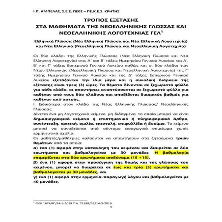 ΕΝΔΕΙΚΤΙΚΑ ΚΡΙΤΗΡΙΑ ΣΥΝΕΞΕΤΑΣΗΣ Ν.ΓΛΩΣΣΑΣ ΚΑΙ Ν.ΛΟΓΟΤΕΧΝΙΑΣ ΓΙΑ ΓΕΛ