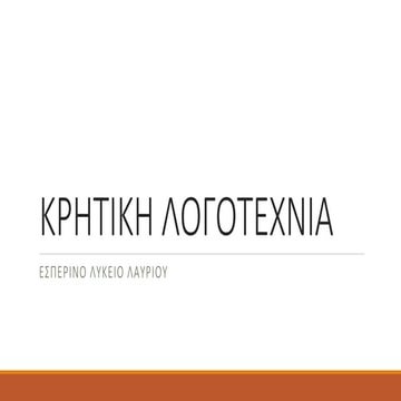 Κρητική λογοτεχνία