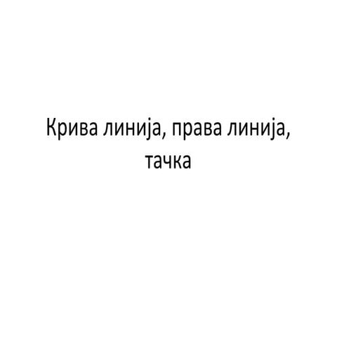 Kriva linija, prava linija, tacka