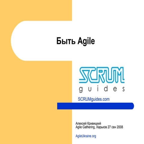Быть Agile