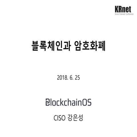 [Krnet2018] blockchain and cryptocurrency v1.01