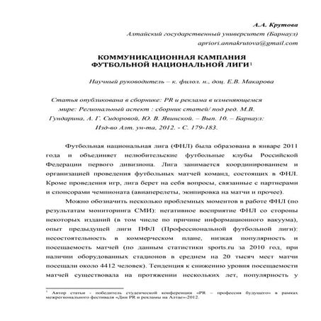 Крутова А.А. Коммуникационная кампания Футбольной национальной лиги