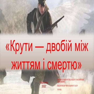 Презентація-огляд літератури «Крути — двобій між життям і смертю»