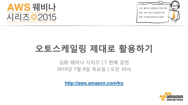 오토스케일링 제대로 활용하기 (김일호) - AWS 웨비나 시리즈 2015