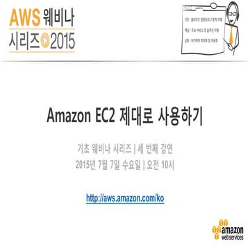 Amazon EC2 제대로 사용하기(김상필) - AWS 웨비나 시리즈 2015