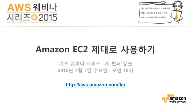 Amazon EC2 제대로 사용하기(김상필) - AWS 웨비나 시리즈 2015