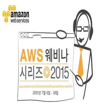 AWS와 함께하는 클라우드 컴퓨팅 - AWS 웨비나 시리즈 2015