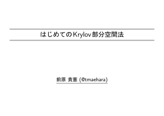 はじめてのKrylov部分空間法