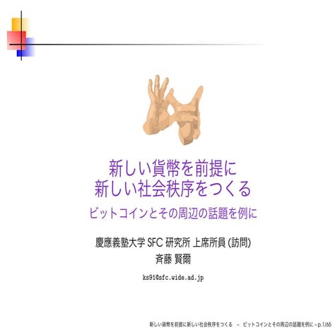 新しい貨幣を前提に新しい社会秩序をつくる - ビットコインとその周辺の話題を例に