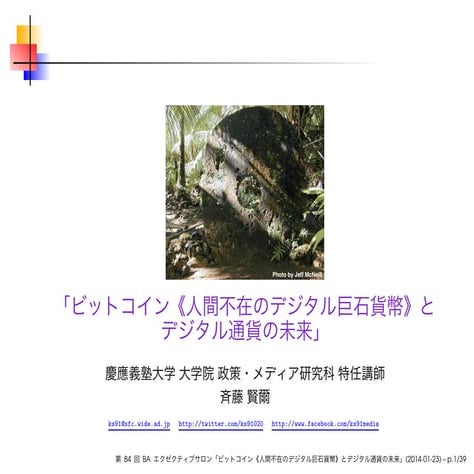 ビットコイン《人間不在のデジタル巨石貨幣》と デジタル通貨の未来
