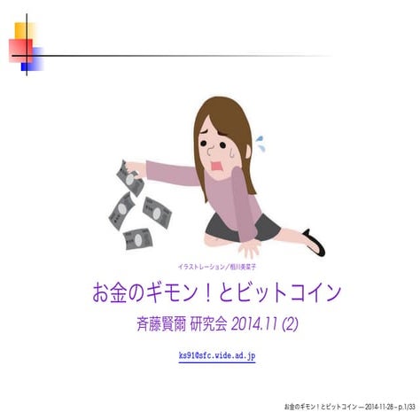 お金のギモン！とビットコイン