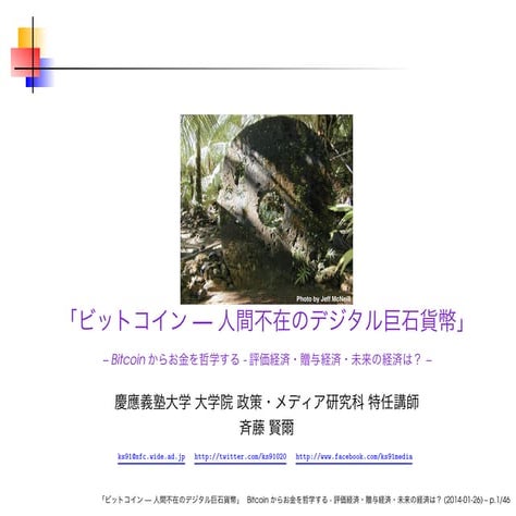 ビットコイン ─ 人間不在のデジタル巨石貨幣