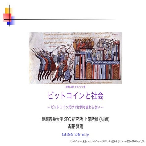 ビットコインと社会 ─ ビットコインだけでは何も変わらない
