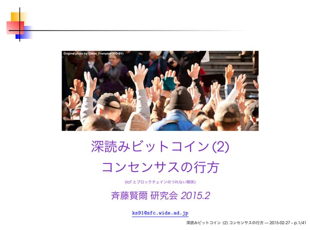 深読みビットコイン (2) コンセンサスの行方