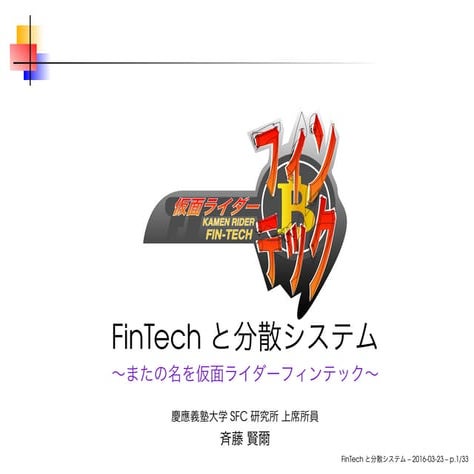 FinTech と分散システム 〜またの名を仮面ライダーフィンテック〜