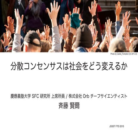 分散コンセンサスは社会をどう変えるか