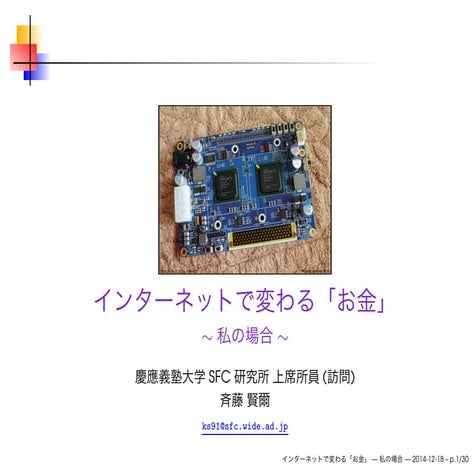 インターネットで変わる「お金」〜私の場合〜