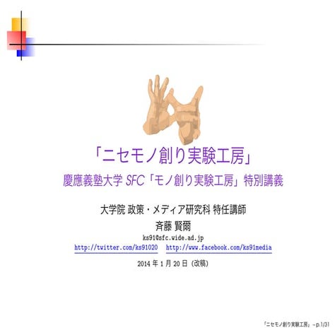 ニセモノ創り実験工房