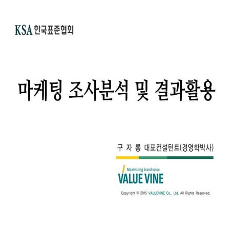 KSA 마케팅 조사분석 및 결과활용(구자룡 2015) 강의자료