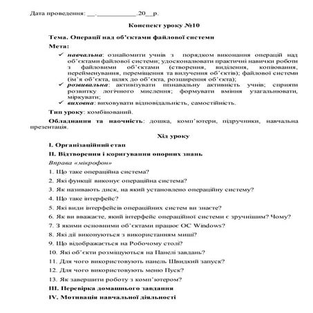 6 клас. Морзе. Урок 10. Операції над об'єктами файлової системи | PDF
