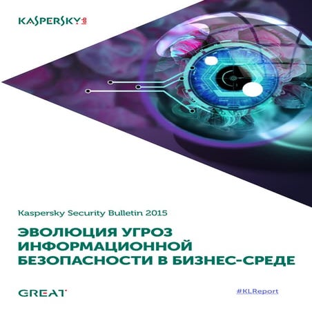 Kaspersky Security Bulletin 2015: сбывшиеся прогнозы