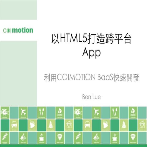 以HTML5和COIMOTION打造跨平台App
