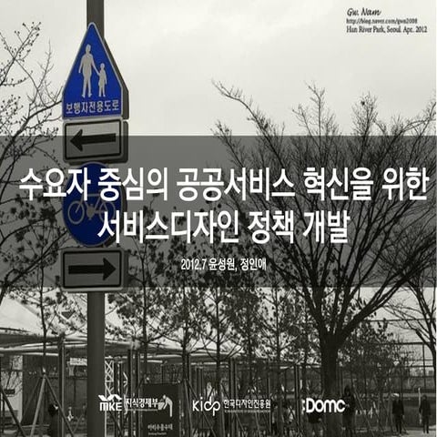Ksdn kor1 비즈니스트랙_공공서비스디자인_정인애발표