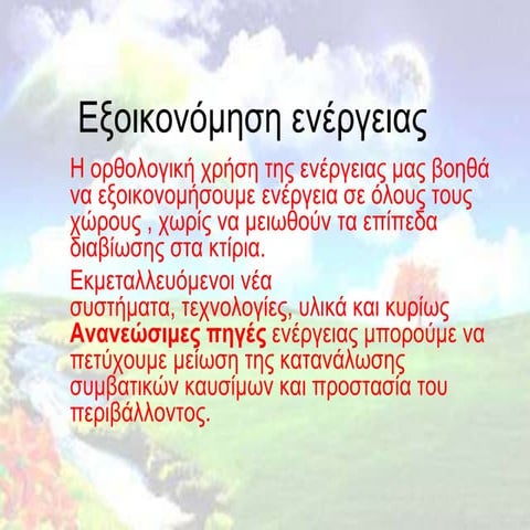 Εξοικονόμηση ενέργειας 