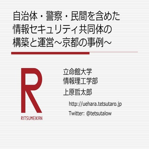 自治体・警察・民間を含めた情報セキュリティ共同体の構築と運営～京都の事例～