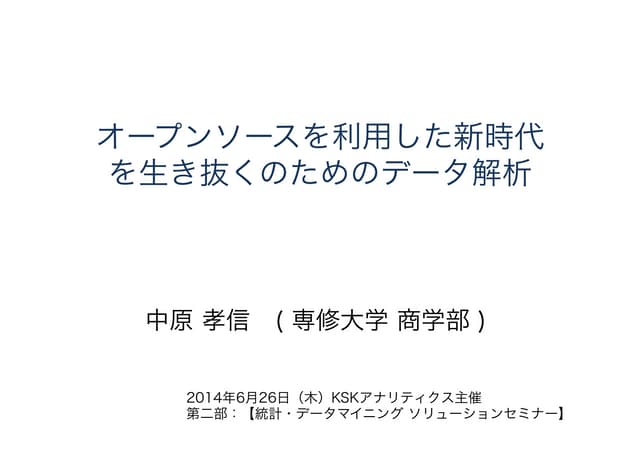 オープンソースを利用した新時代を生き抜くためのデータ解析