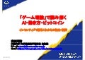 「ゲーム理論」で読み解くAI・働き方・ビットコイン