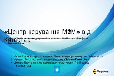 «Центр керування М2М» від Київстар