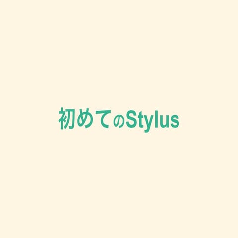 K初めてのstylus 