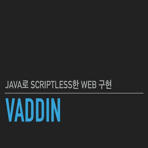 VAADIN으로 스크립트 없는 자바 웹 애플리케이션 만들기 