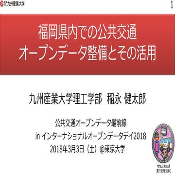 福岡県内での公共交通オープンデータ整備とその活用