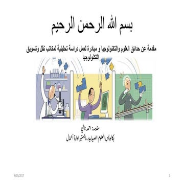 From International Science Parks to Technology Transfer Offices in Egypt.