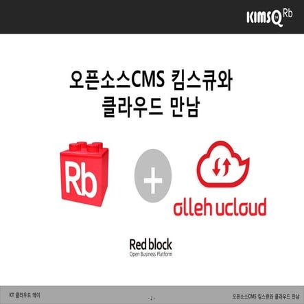 킴스큐- 2회 Kt클라우드데이 0904